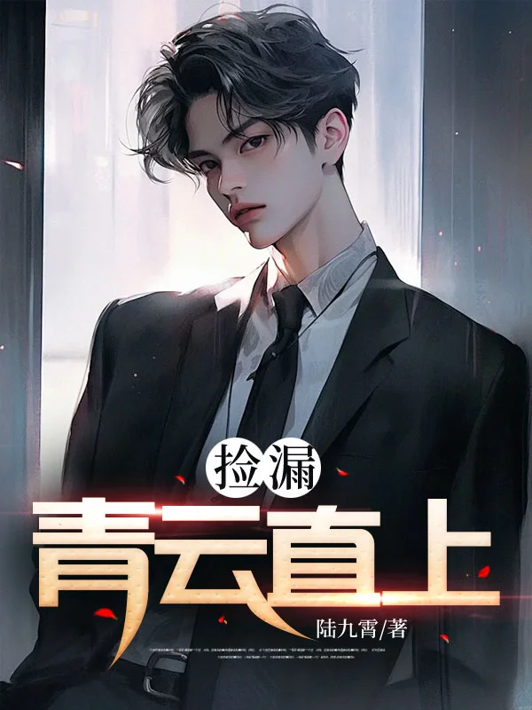 撿漏：青雲直上