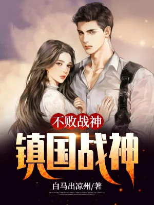 不敗戰神：最強戰神