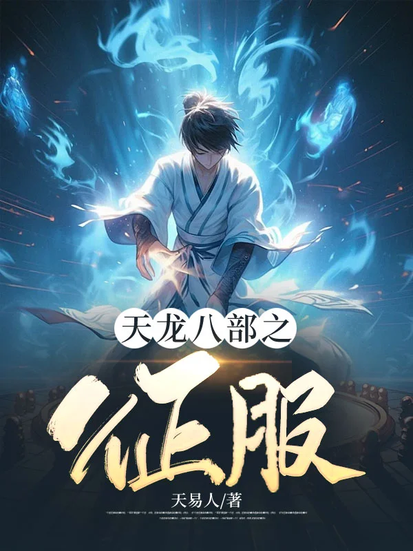 天龍八部之徵服