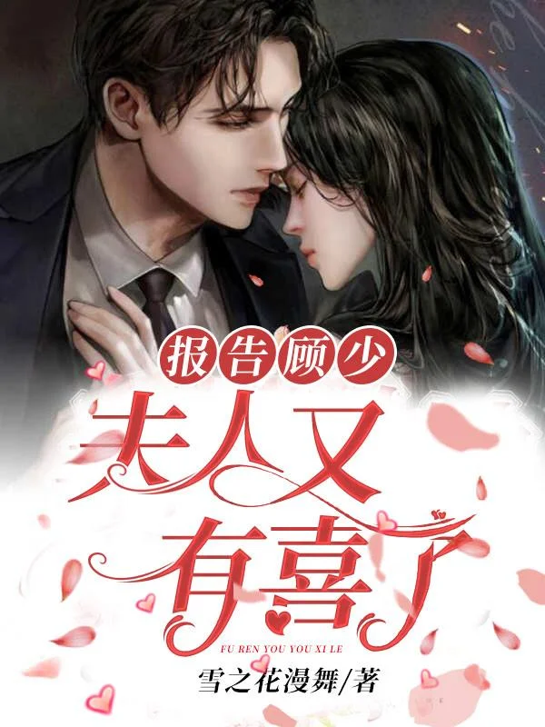 報告顧少，夫人又有喜了