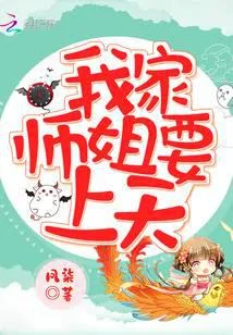 我家師姐要上天