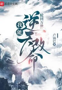 輪迴模擬：我能逆天改命