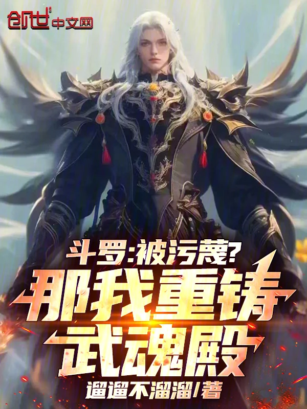 鬥羅：被汙衊？那我重鑄武魂殿