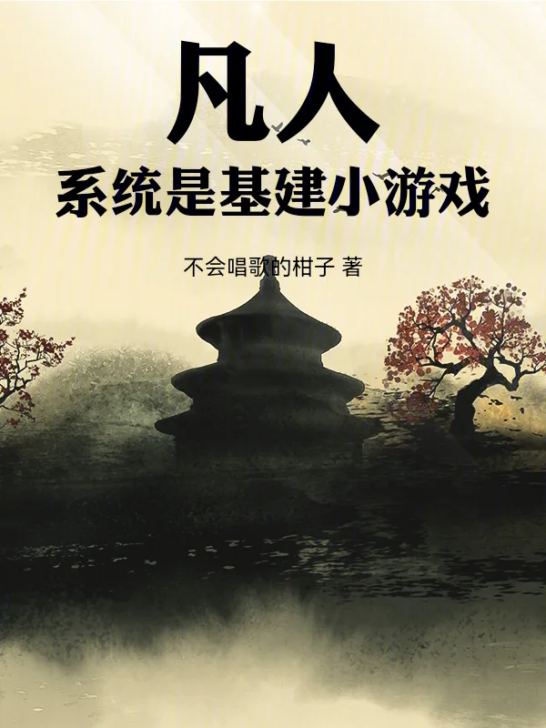 凡人：系統是基建小遊戲