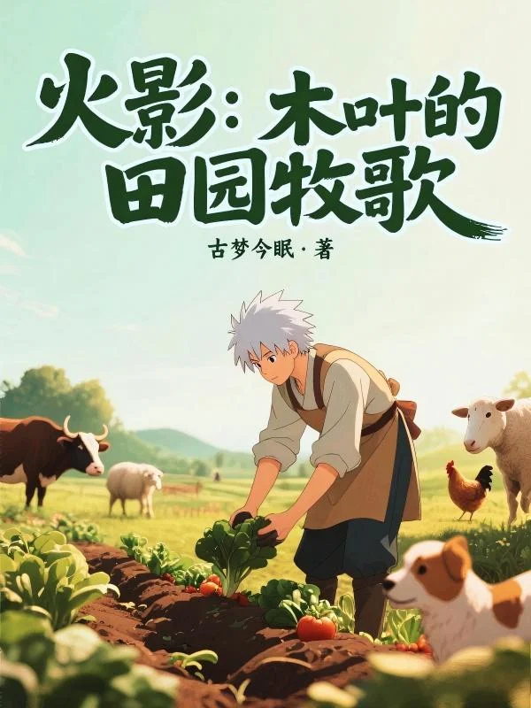 火影：木葉的田園牧歌