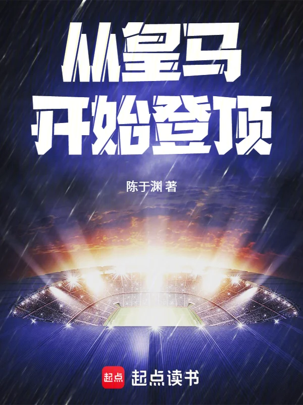 從皇馬開始登頂