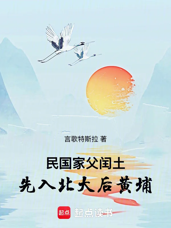 民國：家父閏土，先入北大後黃埔