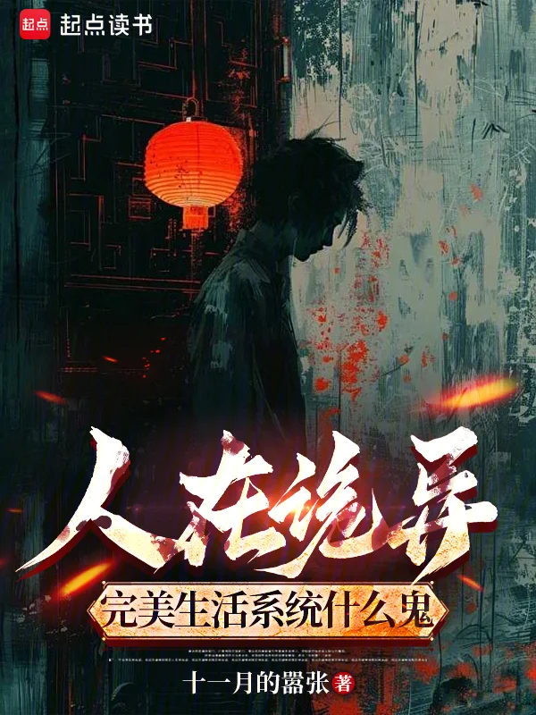 人在詭異，完美生活系統什麼鬼？