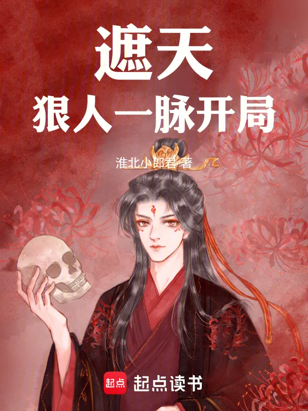 遮天狠人一脈開局