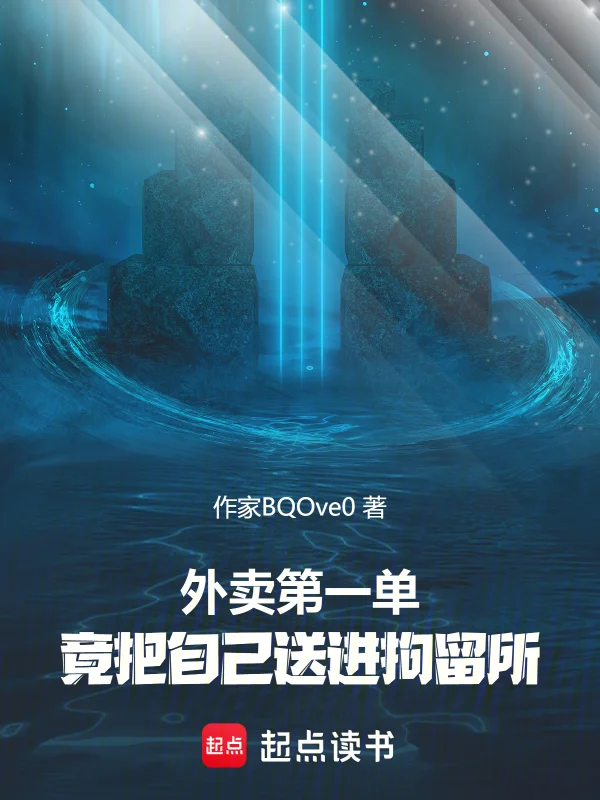 外賣第一單，竟把自己送進拘留所