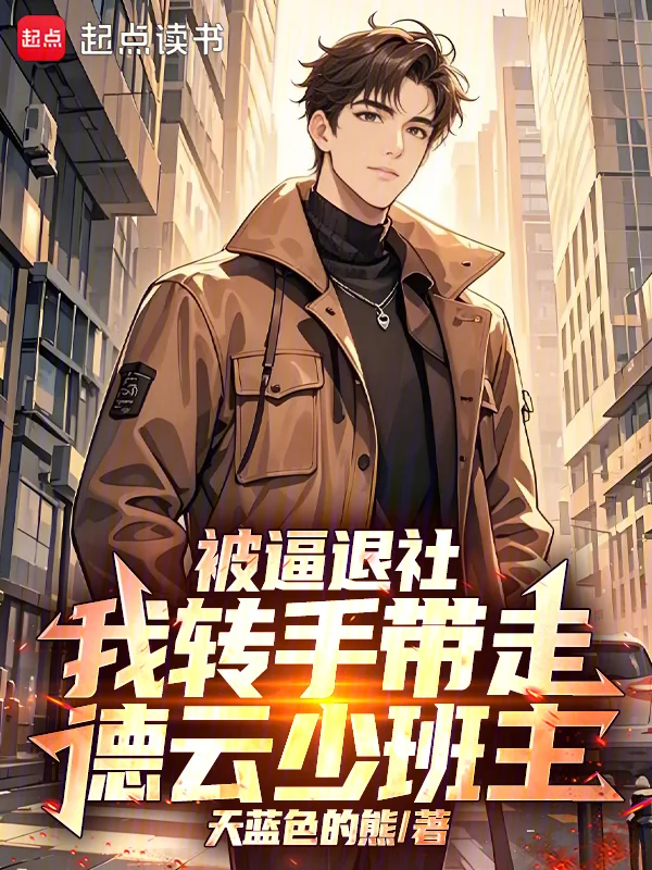 被逼退社，我轉手帶走德雲少班主