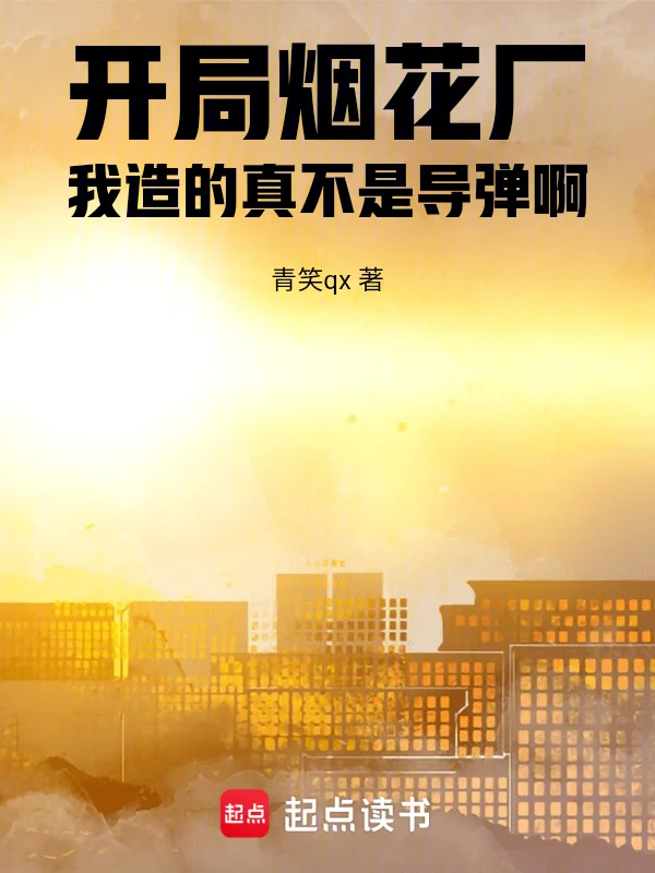 開局煙花廠，我造的真不是導彈啊