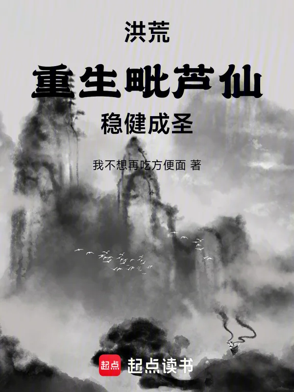 洪荒：重生毗蘆仙，穩健成聖