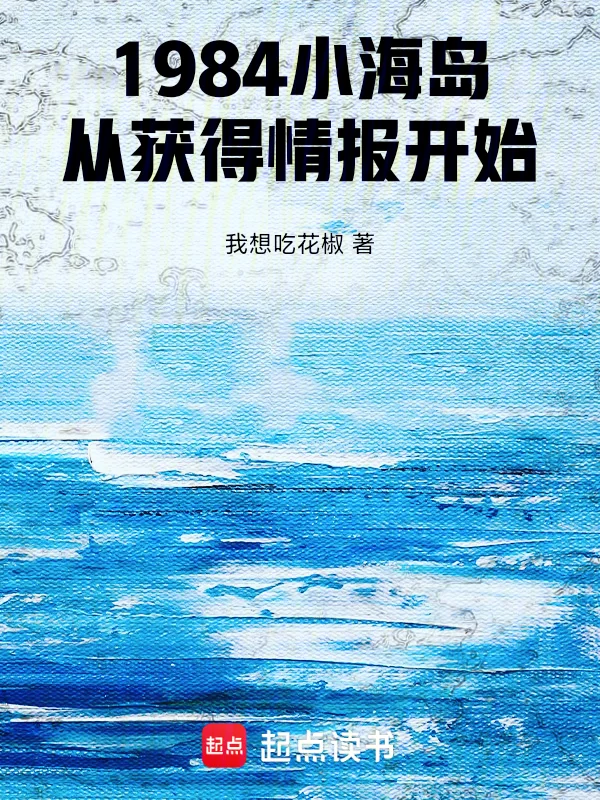 1984小海島，從獲得情報開始