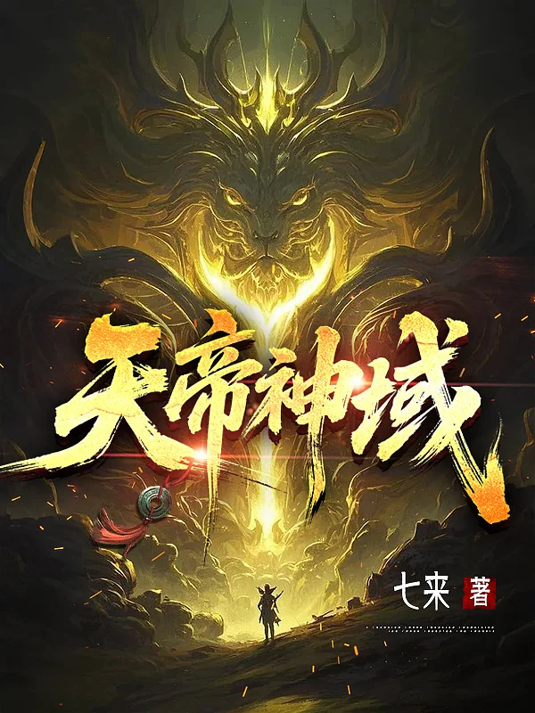 天帝神域