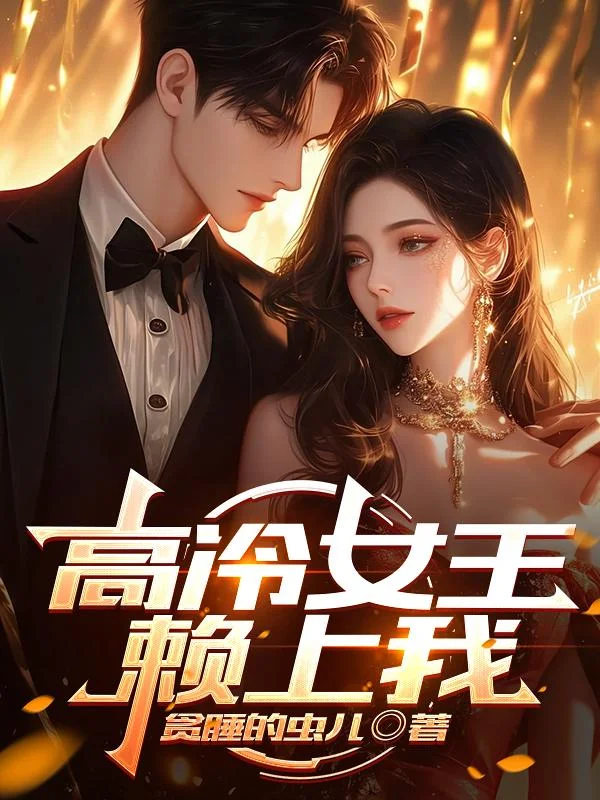 高冷女王賴上我