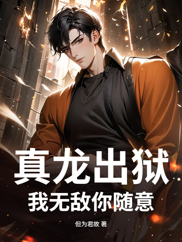 真龍出獄，我無敵你隨意