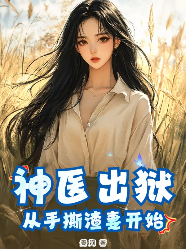 神醫出獄：從手撕渣妻開始