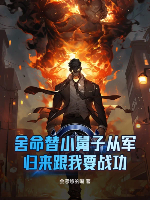 捨命替小舅子從軍，歸來跟我要戰功