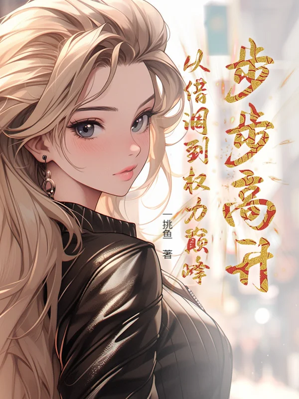 步步高昇：從借調到權力巔峰