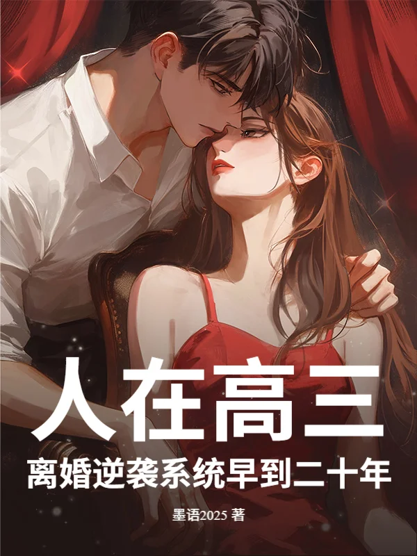 人在高三，離婚逆襲系統早到二十年