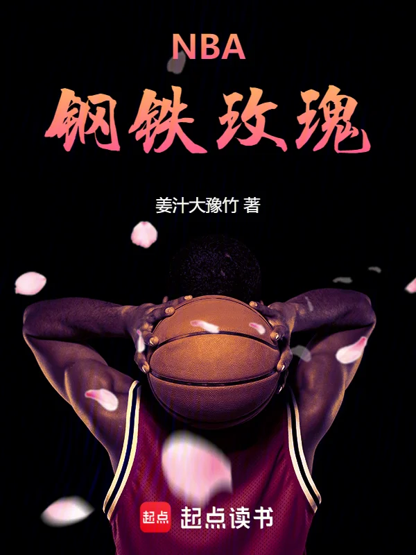 NBA：鋼鐵玫瑰