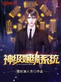 神級姻緣系統