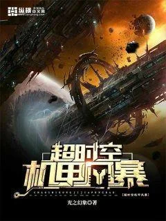 超時空機甲風暴