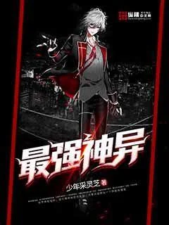 最強神異