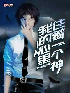 我的心裡住著一個神