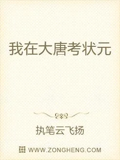 我在大唐考狀元