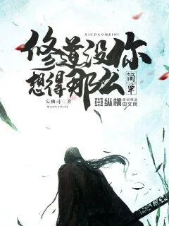 修道沒你想得那麼簡單