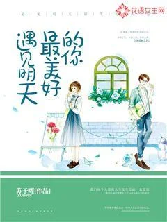 遇見明天最美好的你