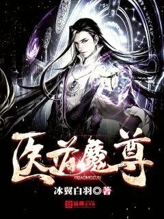 醫道魔尊