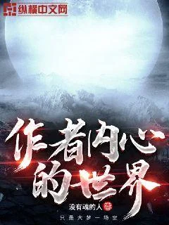 作者內心的世界