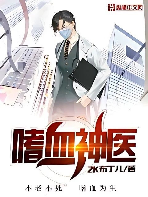 嗜血神醫