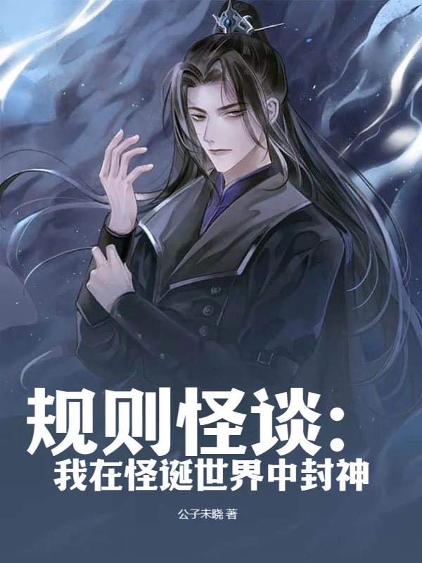規則怪談：我在怪誕世界中封神