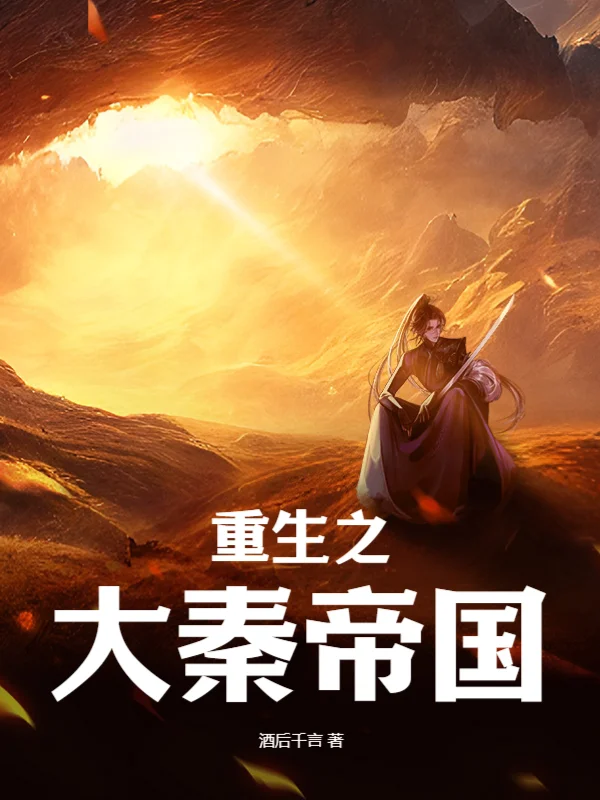 重生之大秦帝國