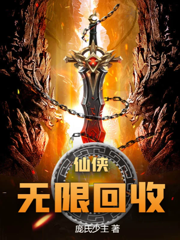 仙俠：無限回收