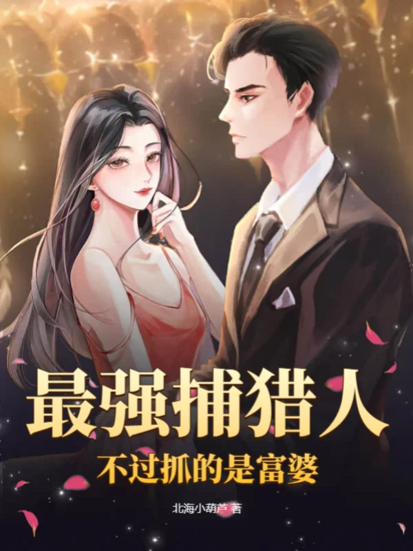 最強捕獵人，不過抓的是富婆