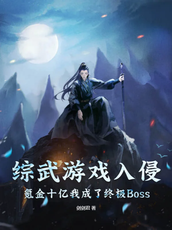 綜武遊戲入侵，氪金十億我成了終極Boss