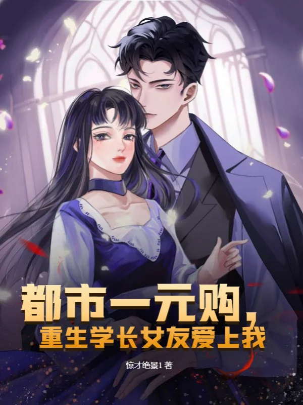 都市一元購，重生學長女友愛上我