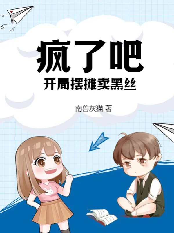 瘋了吧！開局擺攤賣黑絲？