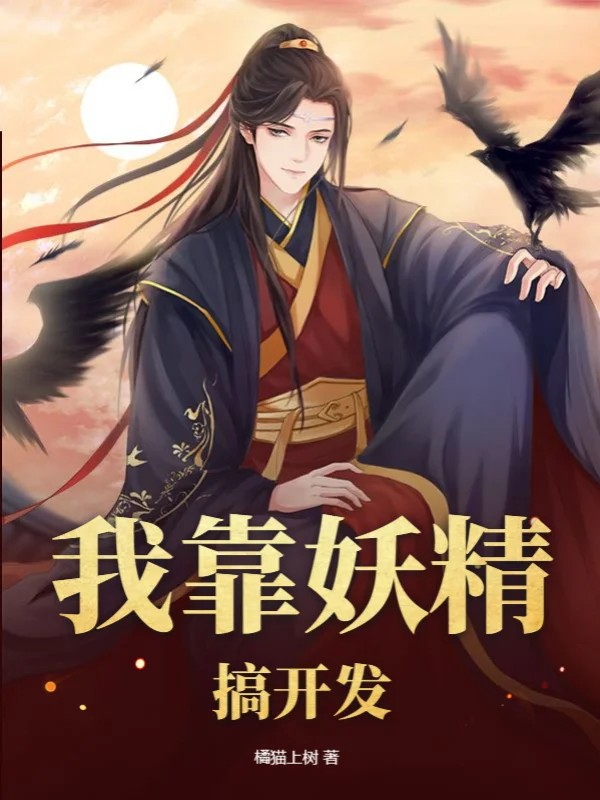 我靠妖精搞開發