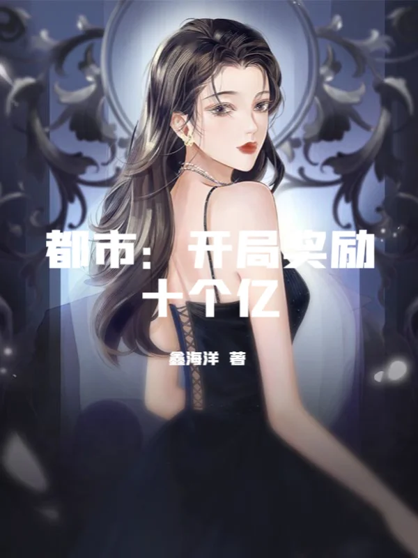 都市：開局獎勵十個億