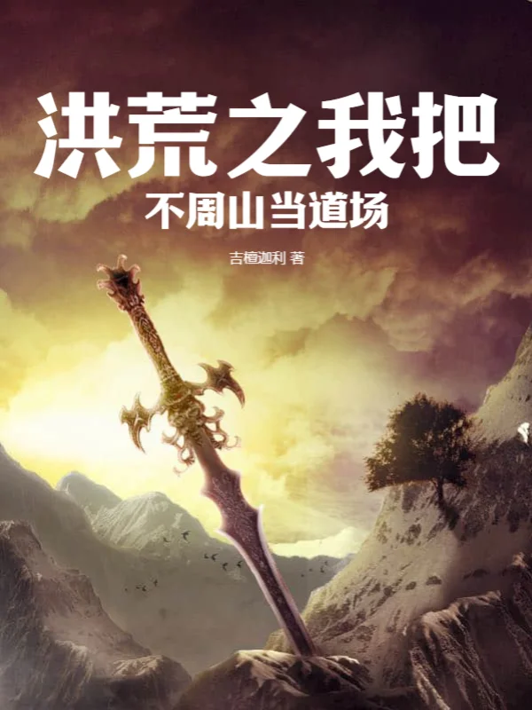 洪荒之我把不周山當道場