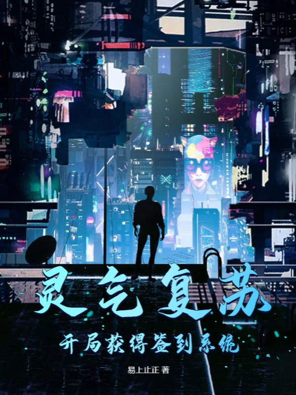 靈氣復甦：開局獲得簽到系統
