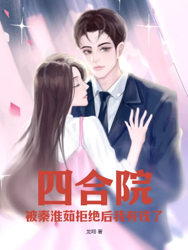 四合院，被秦淮茹拒絕後我有錢了
