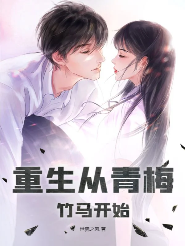 重生從青梅竹馬開始