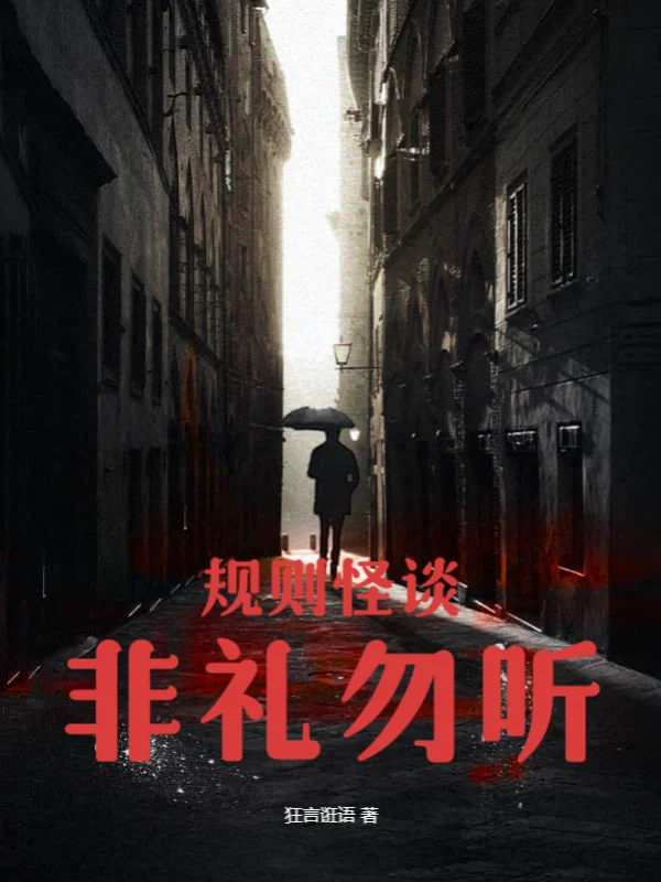 規則怪談：非禮勿聽